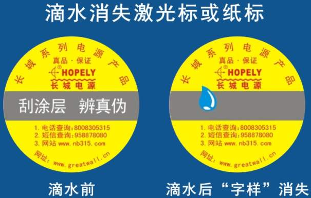 滴水消失防偽標(biāo)簽