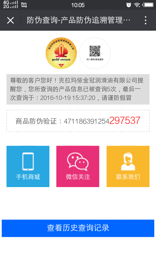 金冠潤(rùn)滑油二維碼對(duì)應(yīng)數(shù)碼防偽結(jié)果