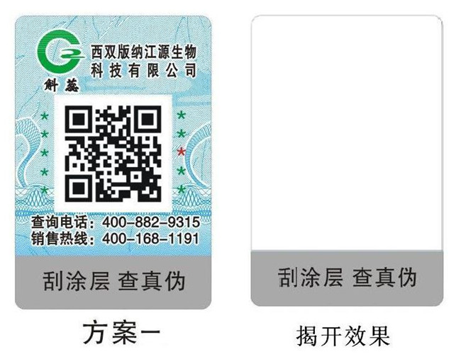 保健品二維碼防偽標簽 保健品二維碼防偽標簽
