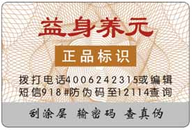 保健品防偽標簽 保健品防偽標簽