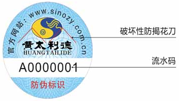 保健品防偽標簽
