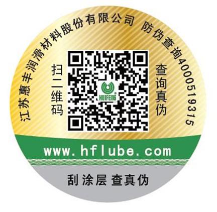 江蘇惠豐潤滑微信防偽標簽