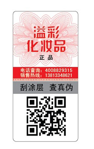 化妝品防偽標(biāo)簽