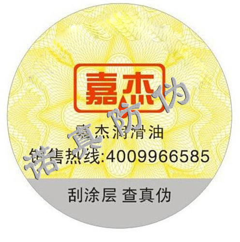 潤(rùn)滑油數(shù)碼防偽標(biāo)簽